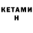 Кетамин VHQ Lya Aghaeva
